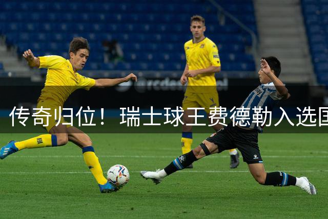 传奇归位！瑞士球王费德勒入选国际网球名人堂，德约科维奇送祝福