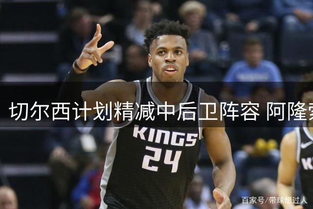 切尔西计划精减中后卫阵容 阿隆索欲保留五人