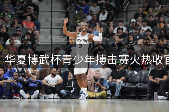 华夏博武杯青少年搏击赛火热收官 千余选手竞技展风采