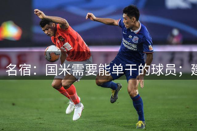 名宿：国米需要能单干的球员；建议卖图拉姆并让皮奥当主力