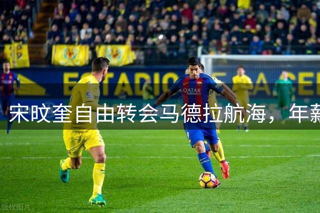 宋旼奎自由转会马德拉航海，年薪大幅下调75%