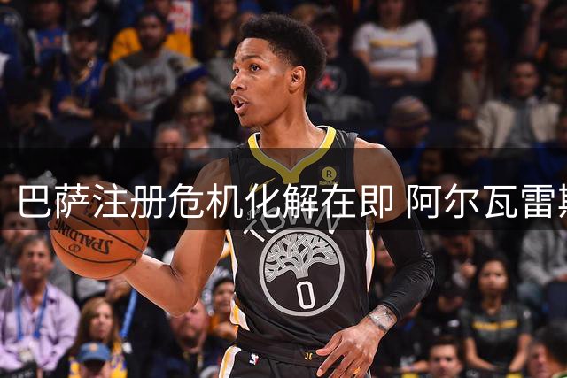 巴萨注册危机化解在即 阿尔瓦雷斯转会仍存变数