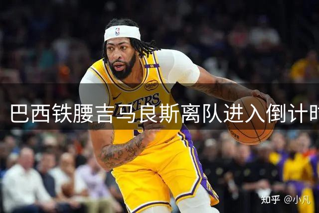 巴西铁腰吉马良斯离队进入倒计时 纽卡加速中场引援步伐
