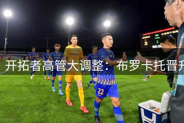 开拓者高管大调整：布罗卡托晋升创新总监，巴胡尔执掌G联赛球队