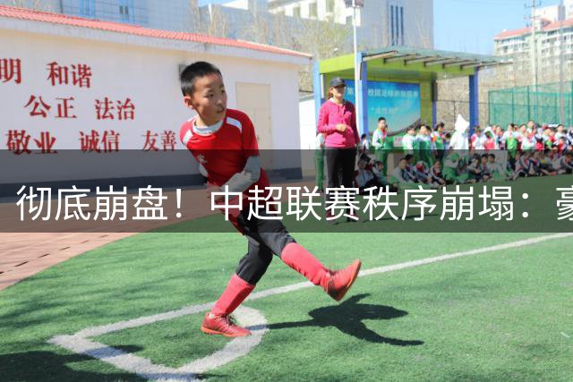彻底崩盘！中超联赛秩序崩塌：豪门集体坠落，保级沦为大乱斗，泰山手握全局话语权
