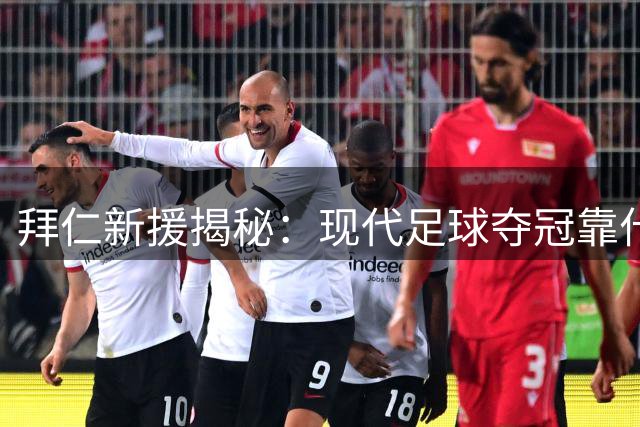 拜仁新援揭秘：现代足球夺冠靠什么？斯塔尼希奇道出关键