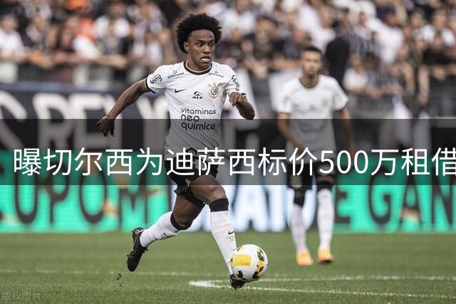 曝切尔西为迪萨西标价500万租借费 水晶宫嫌贵