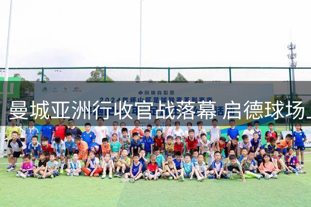 曼城亚洲行收官战落幕 启德球场上演点球鏖战