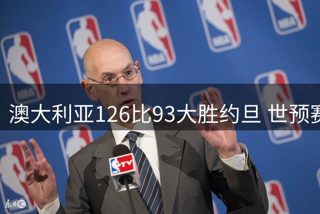 澳大利亚126比93大胜约旦 世预赛8胜0负根本输不了