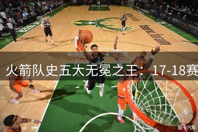 火箭队史五大无冕之王：17-18赛季最强阵容登顶