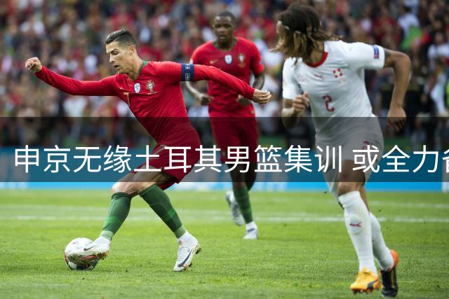 申京无缘土耳其男篮集训 或全力备战火箭新赛季