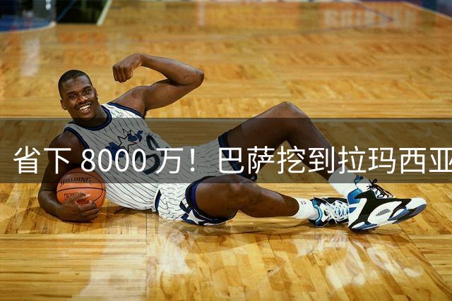 省下 8000 万！巴萨挖到拉玛西亚瑰宝！弗里克钦点新拉姆炸场