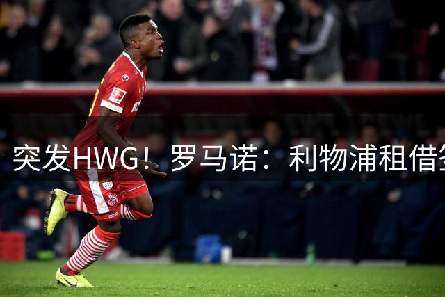 突发HWG！罗马诺：利物浦租借签下巴萨后卫阿劳霍