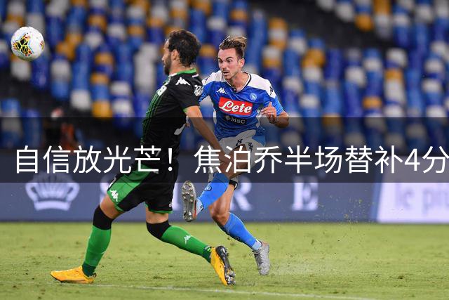自信放光芒！焦泊乔半场替补4分37秒 4中3贡献8分3板1助