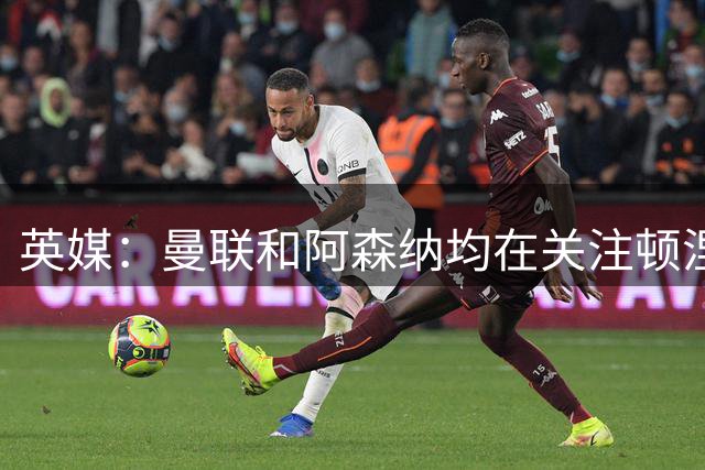 英媒：曼联和阿森纳均在关注顿涅茨克矿工前锋考阿-埃利亚斯