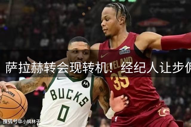 萨拉赫转会现转机！经纪人让步佣金谈判 土超豪门或迎埃及巨星