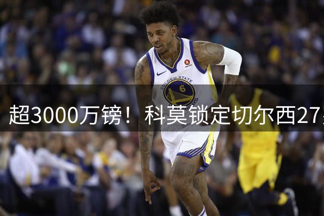 超3000万镑！科莫锁定切尔西27岁后卫查洛巴，法布雷加斯钦点领袖