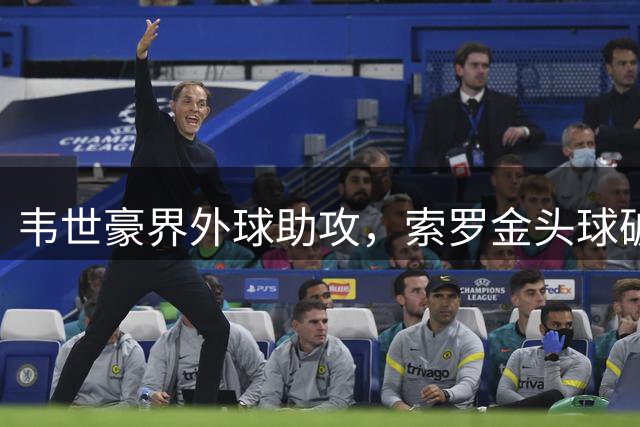 韦世豪界外球助攻，索罗金头球破门，蓉城连追两球2-2国安