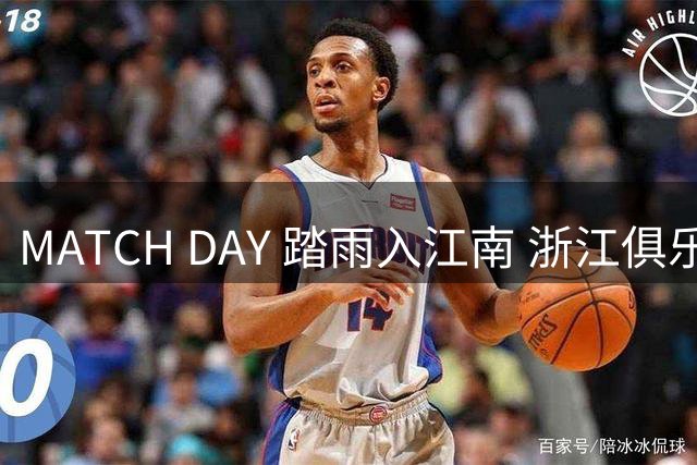 MATCH DAY 踏雨入江南 浙江俱乐部vs武汉三镇 8月8日19:35